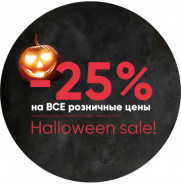 Halloween sale -25% на розницу