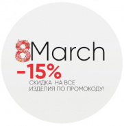 Праздник весны: -15% на всё до 10 марта!