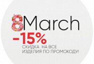 Праздник весны: -15% на всё до 10 марта!