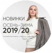 Новинки сезона Осень-Зима 2019/20