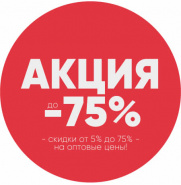 Осенняя Распродажа - Скидки до -75%!