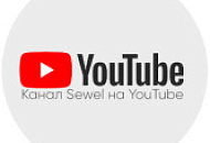 Видеообзоры Sewel на YouTube
